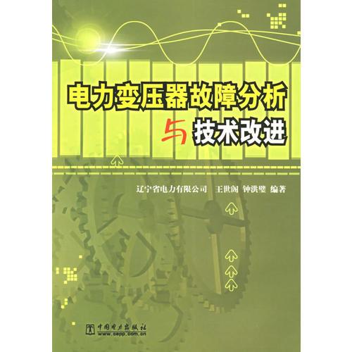 电力变压器故障分析与技术改进