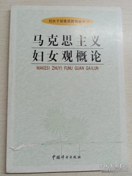 馬克思主義婦女觀概論