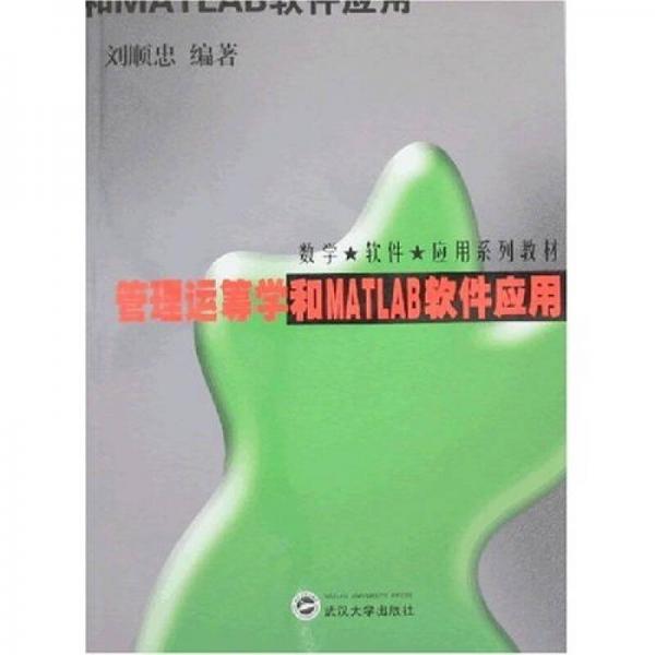 管理運(yùn)籌學(xué)和MATLAB軟件應(yīng)用