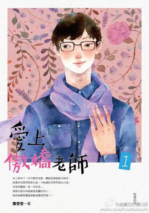 愛(ài)上傲嬌老師 1