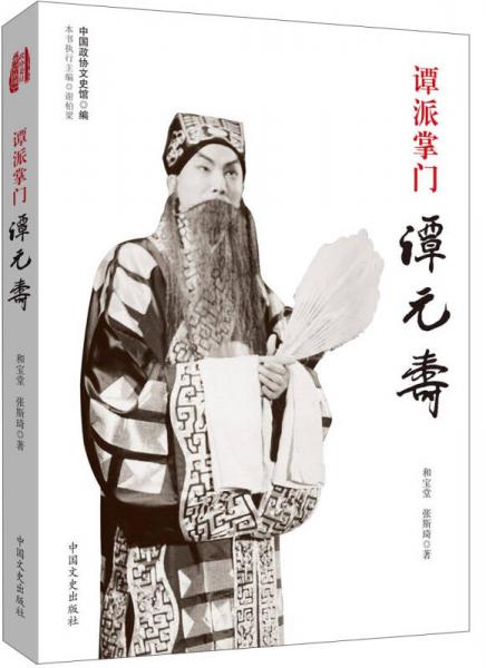 譚派掌門譚元壽