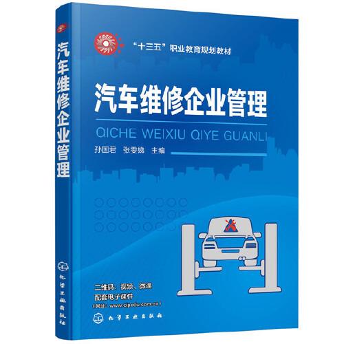 汽車維修企業(yè)管理（孫國君）