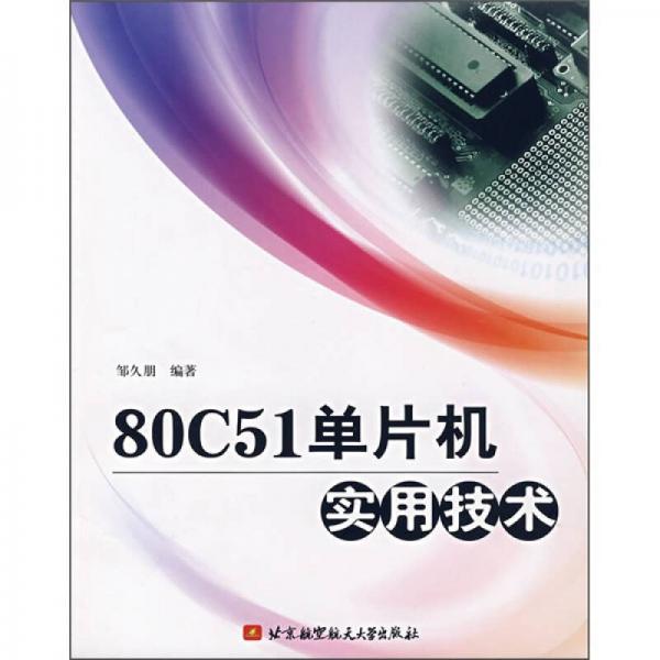 80C51單片機(jī)實(shí)用技術(shù)