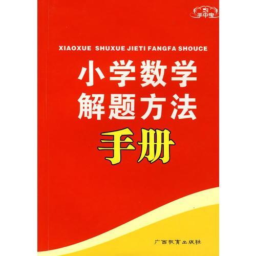 手中寶：小學(xué)數(shù)學(xué)解題方法手冊(cè)
