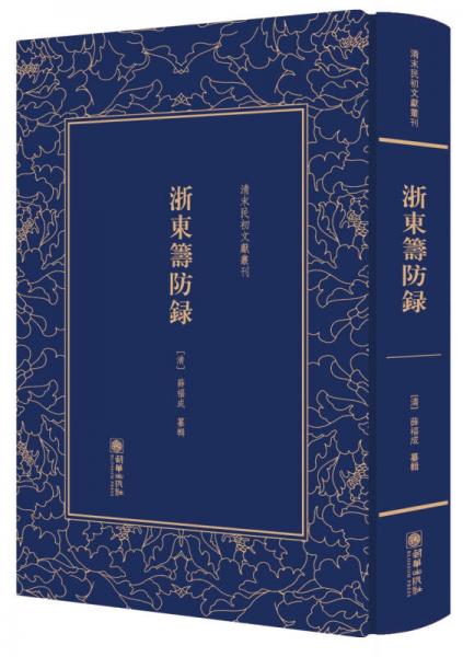 浙東籌防錄——清末民初文獻(xiàn)叢刊