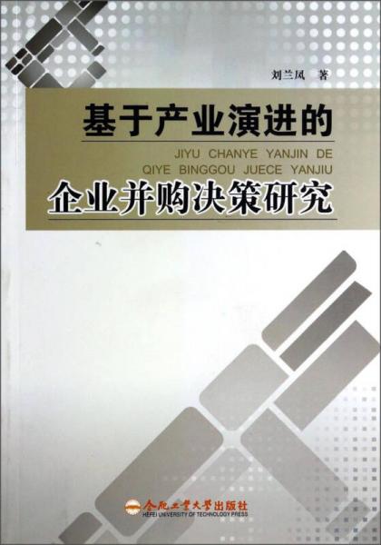 基于产业演进的企业并购决策研究