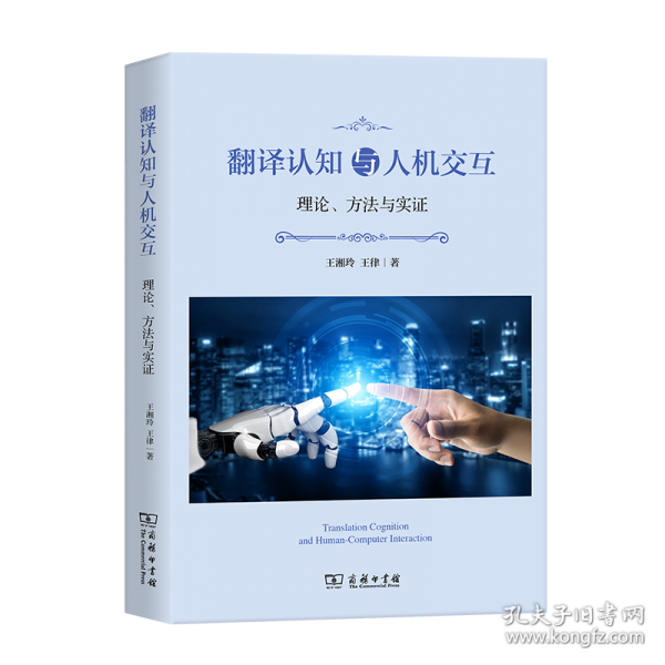 翻譯認(rèn)知與人機(jī)交互：理論、方法與實(shí)證