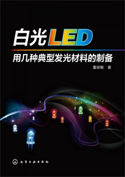 白光LED用几种典型发光材料的制备