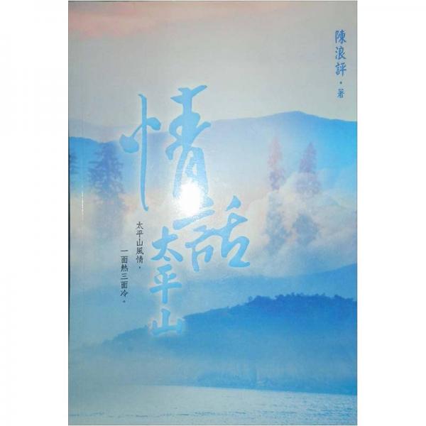 情話太平山