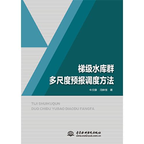 梯級(jí)水庫(kù)群多尺度預(yù)報(bào)調(diào)度方法