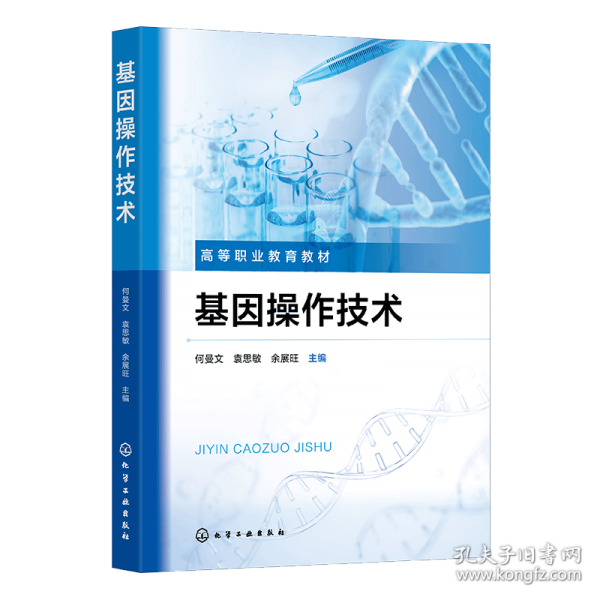 基因操作技术 何曼文、袁思敏、余展旺