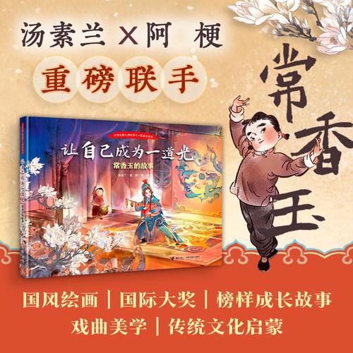 让自己成为一道光:常香玉的故事/中华先锋人物故事汇·图画书系列