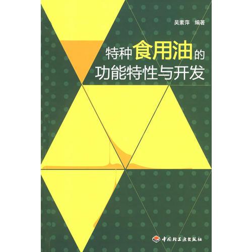特種食用油的功能特性與開發(fā)