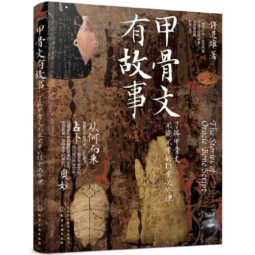 甲骨文有故事：了解甲骨文不能不學的13堂必修課