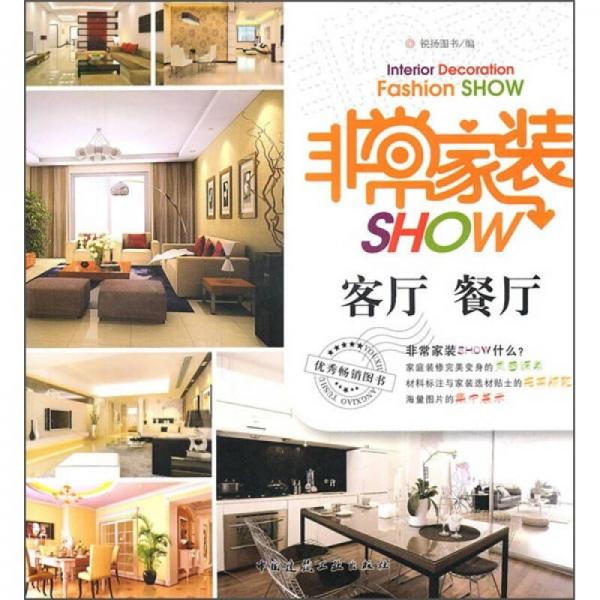 非常家装SHOW：客厅·餐厅