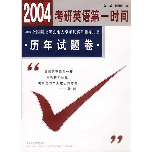 2004全國碩士研究生入學(xué)考試英語輔導(dǎo)用書歷