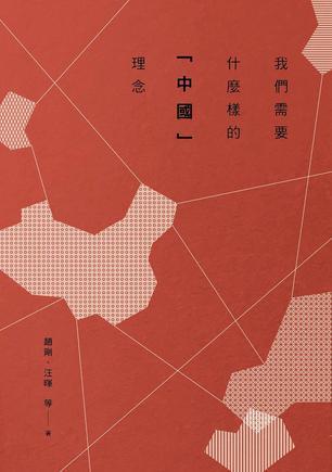 我們需要什么樣的「中國」理念
