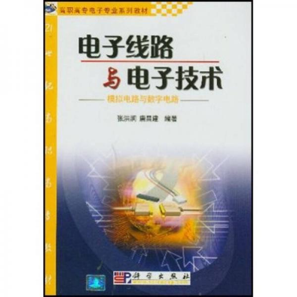 電子線路與電子技術(shù)
