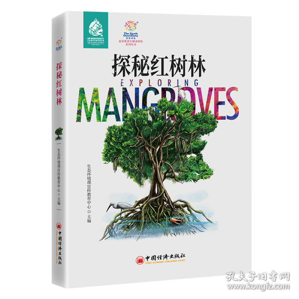探秘紅樹林
