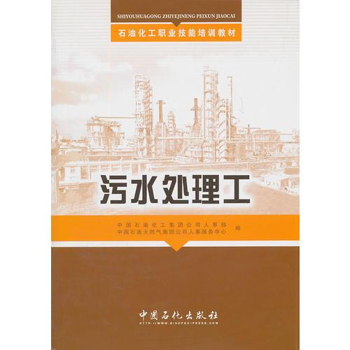 石油化工職業(yè)技能培訓(xùn)教材  污水處理工