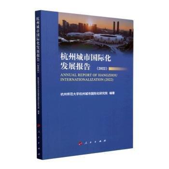 全新正版圖書 杭州城市國際化發(fā)展報(bào)告:22:22張衛(wèi)良人民出版社9787010256078