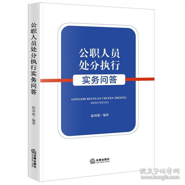 公職人員處分執(zhí)行實務(wù)問答