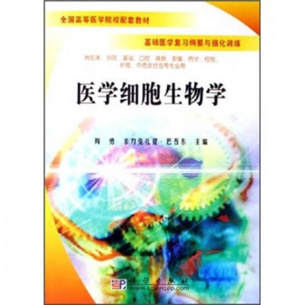 醫(yī)學(xué)細(xì)胞生物學(xué)