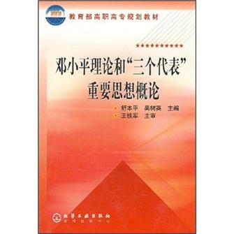 鄧小平理論和“三個(gè)代表”重要思想概論/教育部高職高專規(guī)劃教材