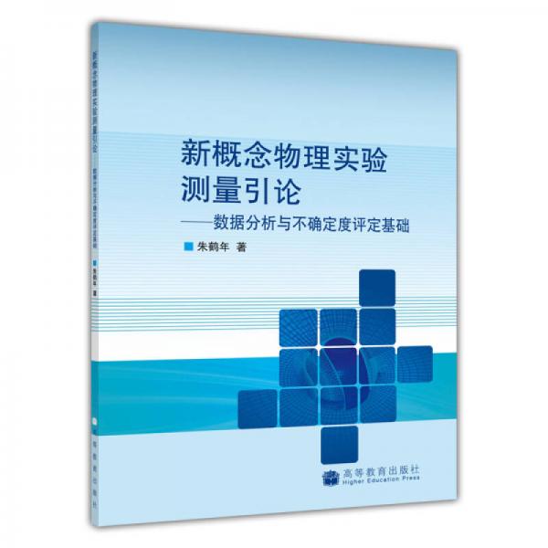 新概念物理實驗測量引論--數(shù)據(jù)分析與不確定度評定基礎(chǔ)