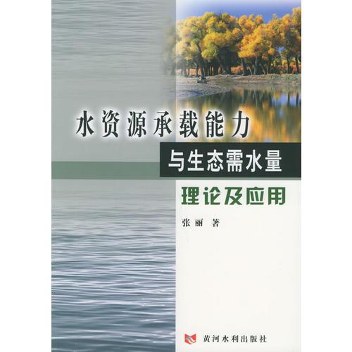 水資源承載能力與生態(tài)需水量理論及應(yīng)用