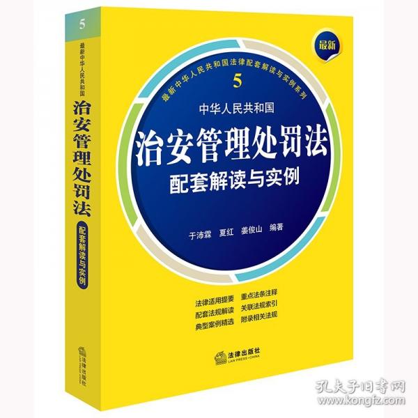 最新中华人民共和国治安管理处罚法配套解读与实例