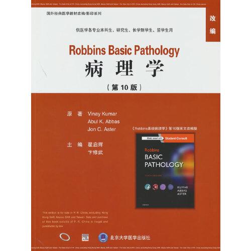 病理學(xué)（第10版）