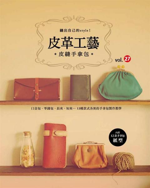 皮革工藝Vol.27:皮縫手拿包