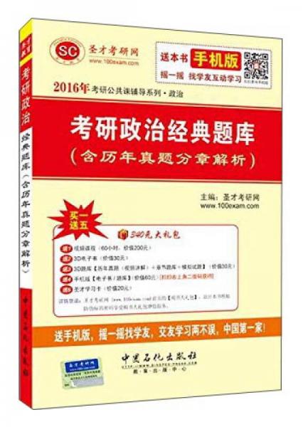 2016年考研公共课辅导系列·政治：考研政治经典题库（含历年真题分章解析）