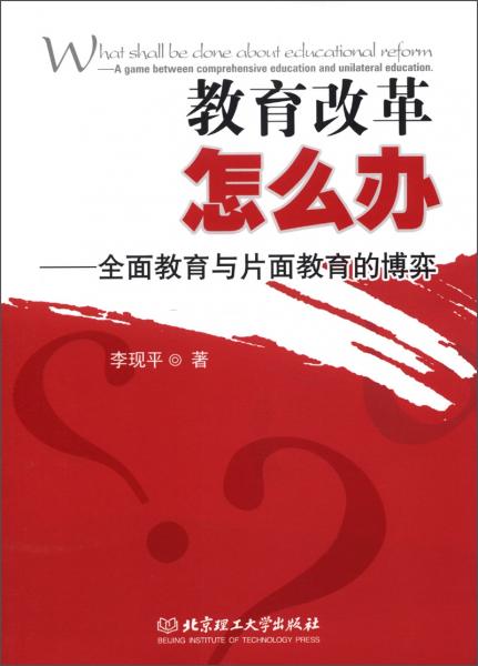 教育改革怎么辦:全面教育與片面教育的博弈:a game between comprehensive education and unilateral education