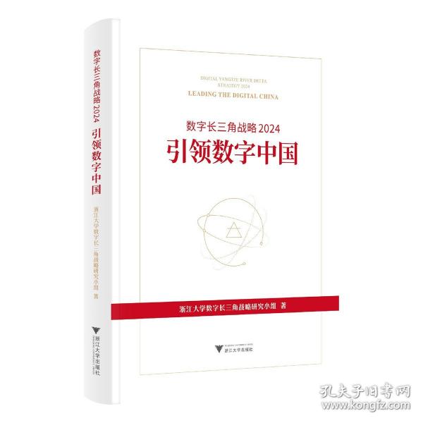 數(shù)字長三角戰(zhàn)略24:數(shù)字中國