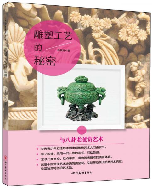 與八卦老爸賞藝術(shù)：雕塑工藝的秘密