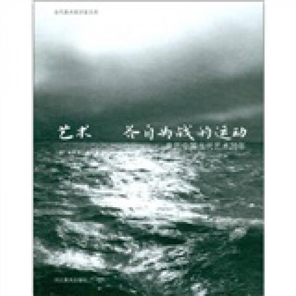 藝術(shù)：各自為戰(zhàn)的運(yùn)動