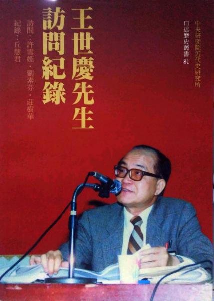 王世慶先生訪問(wèn)紀(jì)錄