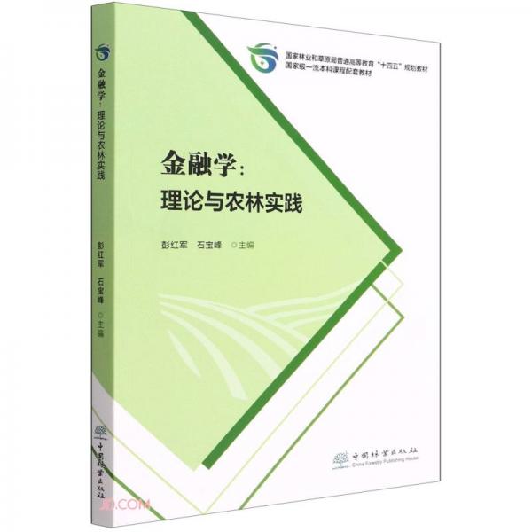 金融學(xué)--理論與農(nóng)林實(shí)踐(國家林業(yè)和草原局普通高等教育十四五規(guī)劃教材)