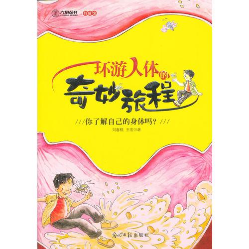 環(huán)游人體的奇妙旅程（你了解自己的身體嗎）