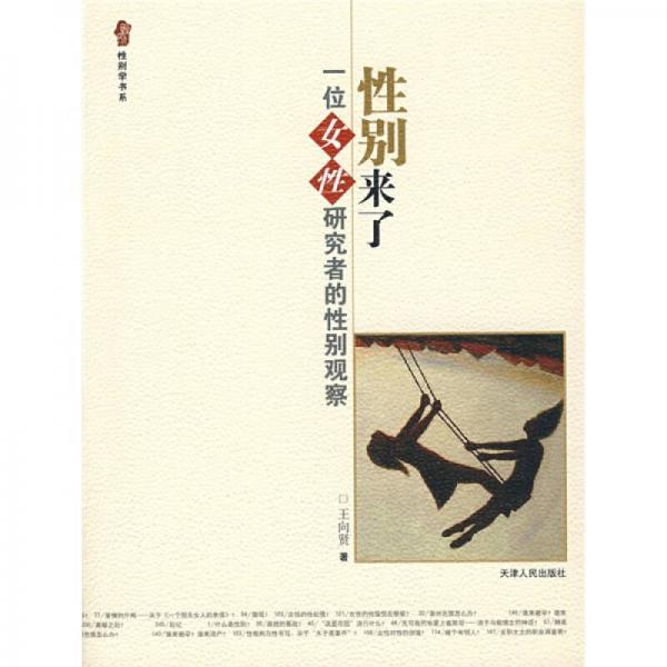性別來了：一位女性研究者的性別觀察