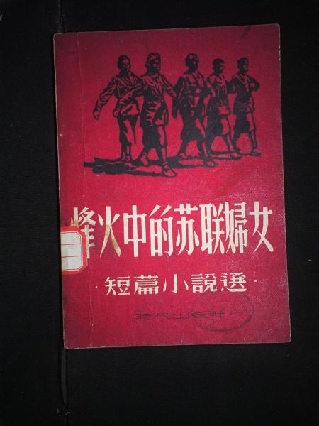 烽火中的苏联妇女