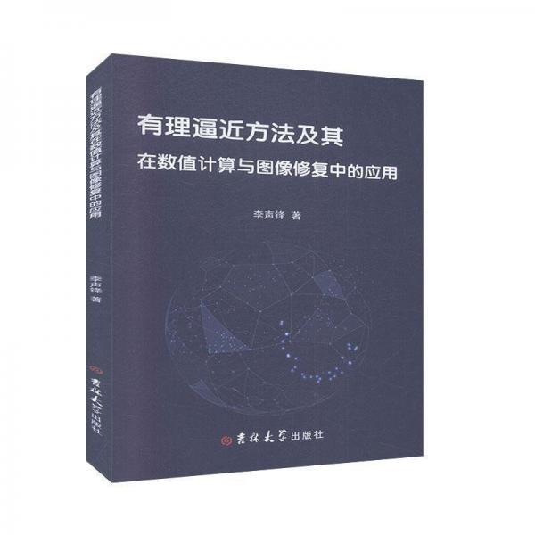 有理逼近方及其在數(shù)值計(jì)算與圖像修復(fù)中的應(yīng)用 大中專公共數(shù)理化 李聲鋒著 新華正版