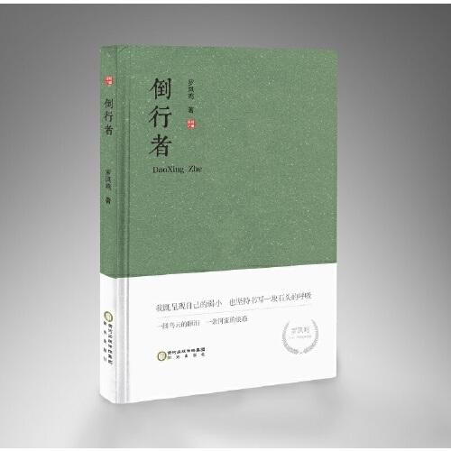 倒行者