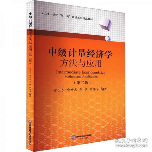 中级计量经济学 方法与应用