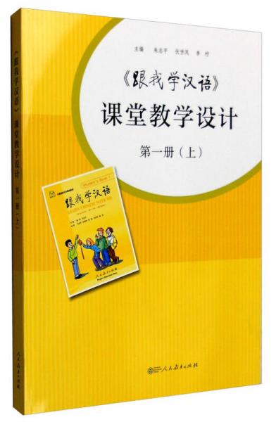 《跟我学汉语》课堂教学设计（第1册 上）