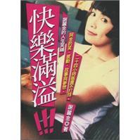 快樂滿溢：謝麗金的人生笑鋪