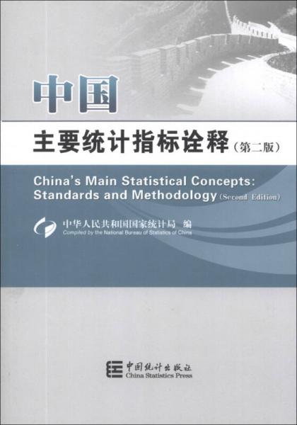中国主要统计指标诠释（第2版）