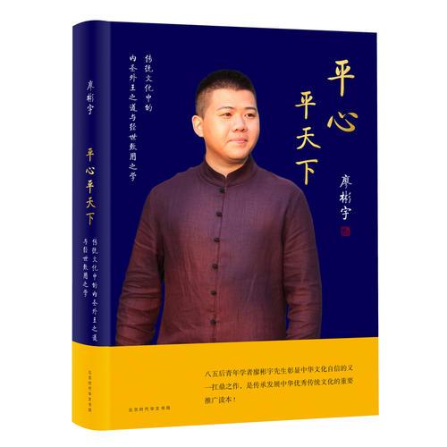 《平心平天下——传统文化中的内圣外王之道与经世致用之学》